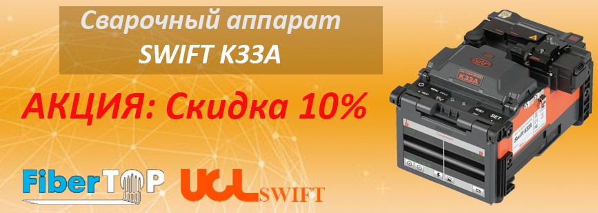 Акция! Скидка 10% на сварочный аппарат SWIFT K33A для магистральных ВОЛС