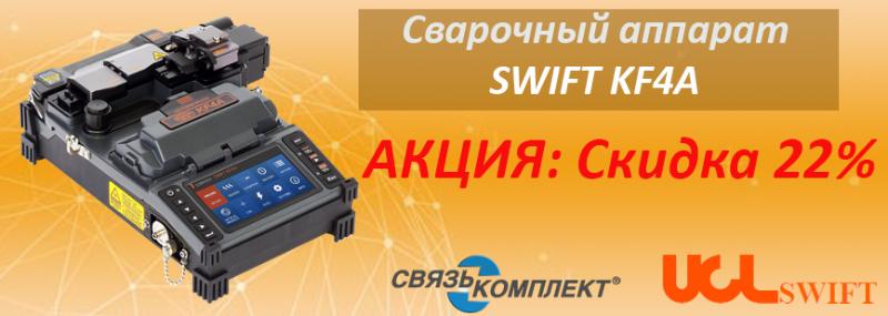 Скидка 22% на сварочные аппараты SWIFT KF4A для ВОЛС