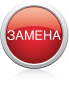 zamena
